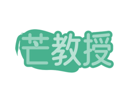 芒教授 第43类餐饮酒店商标图样