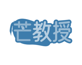 芒教授 第31类水果花木商标图样
