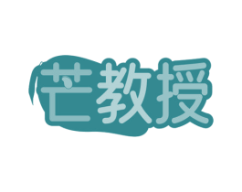 芒教授 第32类啤酒饮料商标图样