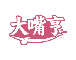 大嘴亨 第30类小食配料商标图样