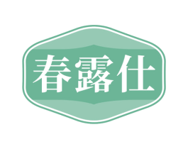 春露仕 第3类化妆品商标图样