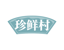 珍鲜村 第32类啤酒饮料商标图样
