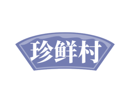 珍鲜村 第31类水果花木商标图样