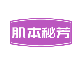 肌本秘芳 第30类小食配料商标图样