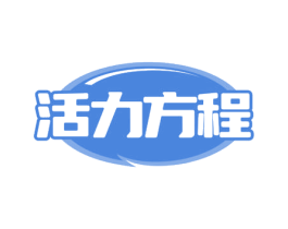活力方程 第3类化妆品商标图样