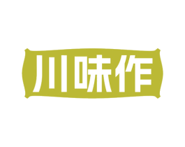 川味作 第35类广告贸易商标图样