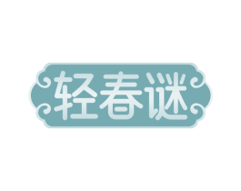 轻春谜 第35类广告贸易商标图样