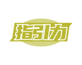 指引力 第3类化妆品商标图样