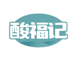 酸福记 第35类广告贸易商标图样