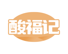 酸福记 第30类小食配料商标图样