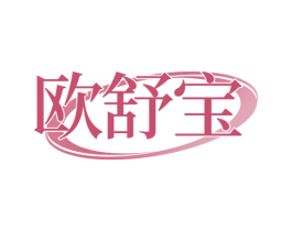欧舒宝 第24类布料床单商标图样