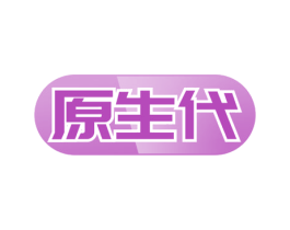 原生代 第33类酒商标图样
