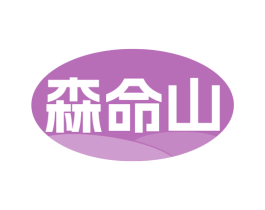 森命山 第32类啤酒饮料商标图样