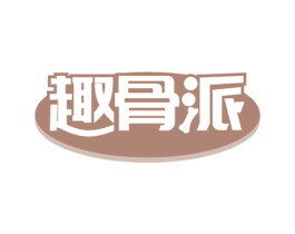 趣骨派 第43类餐饮酒店商标图样