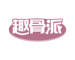 趣骨派 第35类广告贸易商标图样