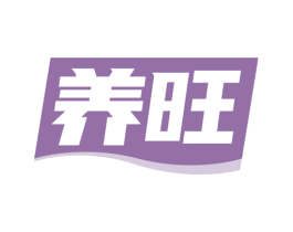 养旺 第44类医疗园艺商标图样