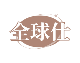 全球仕 第30类小食配料商标图样
