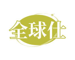 全球仕 第32类啤酒饮料商标图样