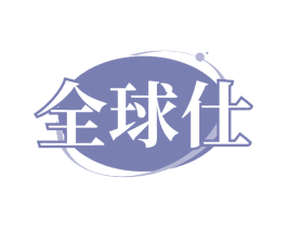 全球仕 第25类服装鞋帽商标图样