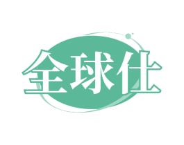 全球仕 第29类食品商标图样