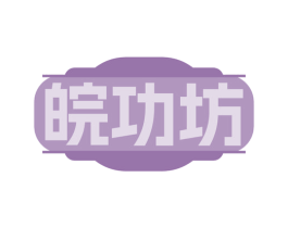 皖功坊 第30类小食配料商标图样