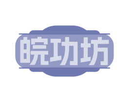 皖功坊 第31类水果花木商标图样