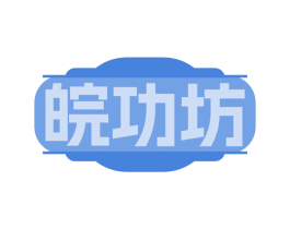 皖功坊 第35类广告贸易商标图样