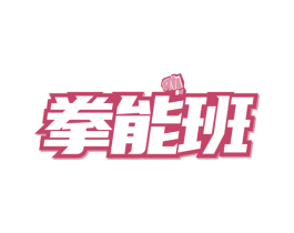 拳能班 第35类广告贸易商标图样