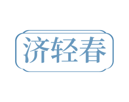 济轻春 第29类食品商标图样