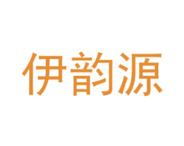 伊韵源 第3类化妆品商标图样