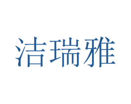 洁瑞雅 第3类化妆品商标图样