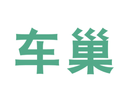 车巢 第43类餐饮酒店商标图样