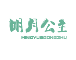 明月公主 第43类餐饮酒店商标图样