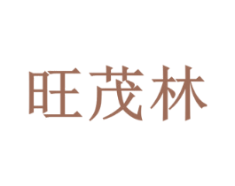 旺茂林 第20类家具商标图样