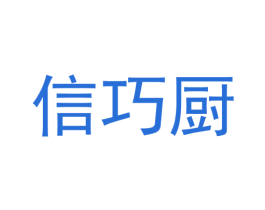 信巧厨 第35类广告贸易商标图样