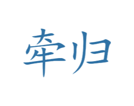 牵归 第9类科学仪器商标图样
