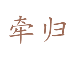 牵归 第11类家用电器商标图样