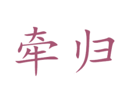 牵归 第34类烟草烟具商标图样