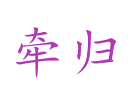 牵归 第35类广告贸易商标图样