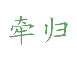 牵归 第41类教育娱乐商标图样