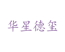 华星德玺 第35类广告贸易商标图样
