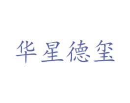 华星德玺 第36类金融物管商标图样