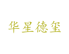 华星德玺 第41类教育娱乐商标图样