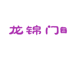 龙锦门 第41类教育娱乐商标图样