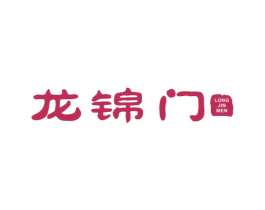 龙锦门 第3类化妆品商标图样