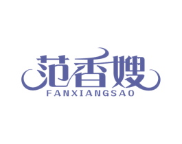 范香嫂 第29类食品商标图样