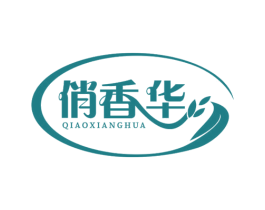 俏香华 第30类小食配料商标图样