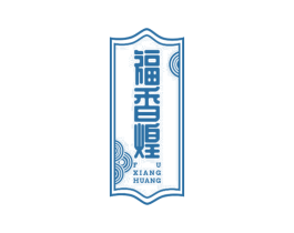 福香煌 第30类小食配料商标图样