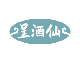 呈酒仙 第33类酒商标图样