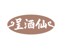 呈酒仙 第35类广告贸易商标图样